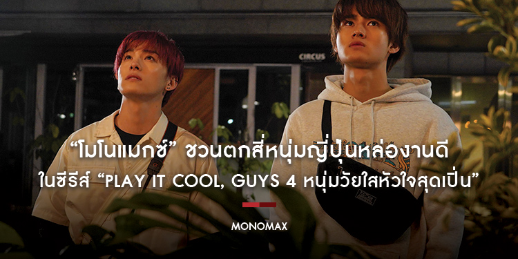 “โมโนแมกซ์” ชวนตกสี่หนุ่มญี่ปุ่นหล่องานดี ในซีรีส์ “Play It Cool, Guys 4 หนุ่มวัยใสหัวใจสุดเปิ่น”